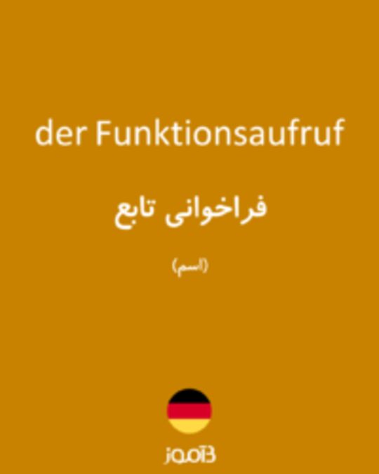  تصویر der Funktionsaufruf - دیکشنری انگلیسی بیاموز