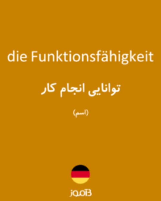  تصویر die Funktionsfähigkeit - دیکشنری انگلیسی بیاموز