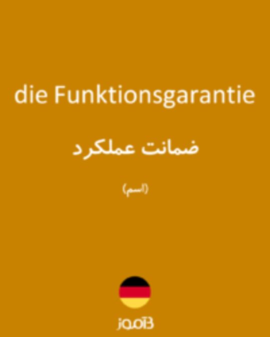  تصویر die Funktionsgarantie - دیکشنری انگلیسی بیاموز