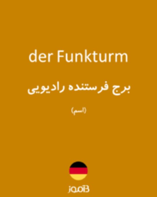  تصویر der Funkturm - دیکشنری انگلیسی بیاموز