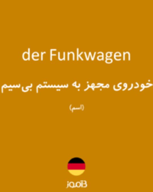  تصویر der Funkwagen - دیکشنری انگلیسی بیاموز