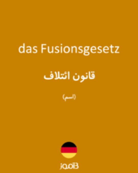  تصویر das Fusionsgesetz - دیکشنری انگلیسی بیاموز