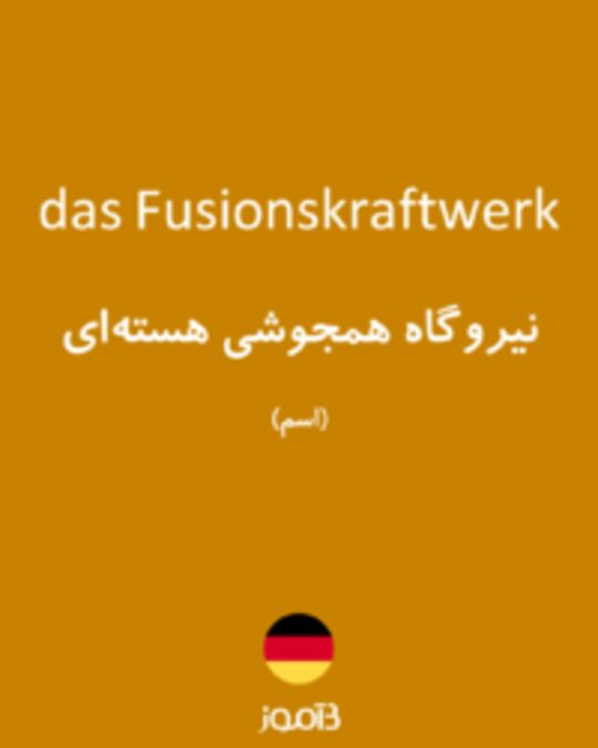  تصویر das Fusionskraftwerk - دیکشنری انگلیسی بیاموز