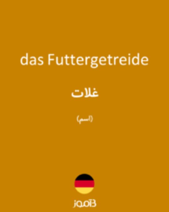  تصویر das Futtergetreide - دیکشنری انگلیسی بیاموز