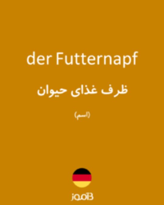  تصویر der Futternapf - دیکشنری انگلیسی بیاموز