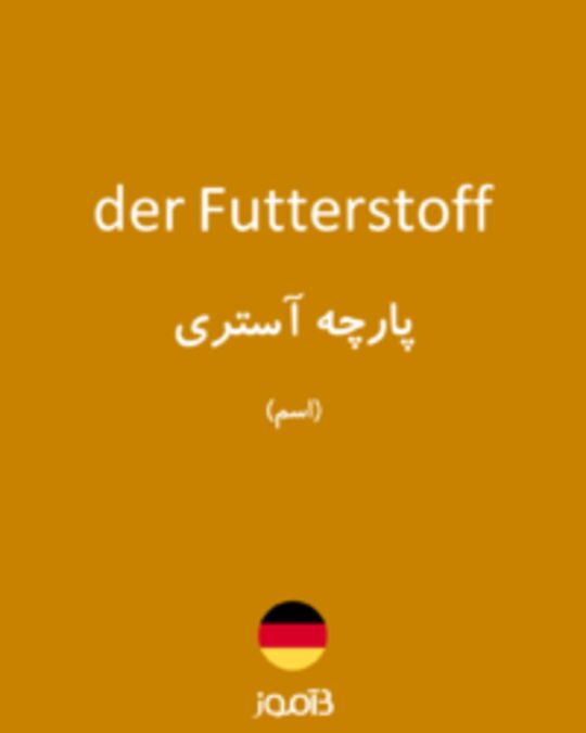  تصویر der Futterstoff - دیکشنری انگلیسی بیاموز