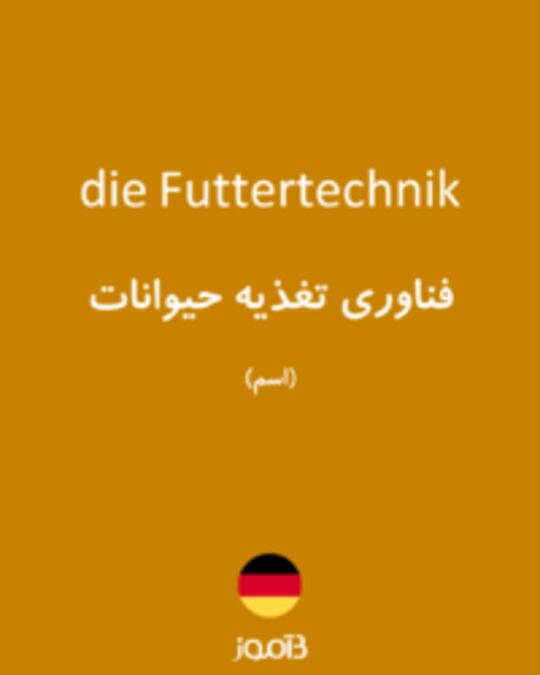  تصویر die Futtertechnik - دیکشنری انگلیسی بیاموز