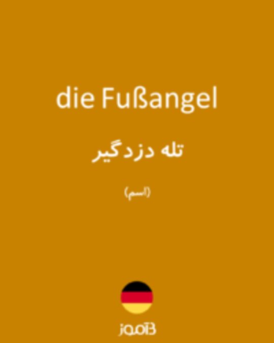  تصویر die Fußangel - دیکشنری انگلیسی بیاموز