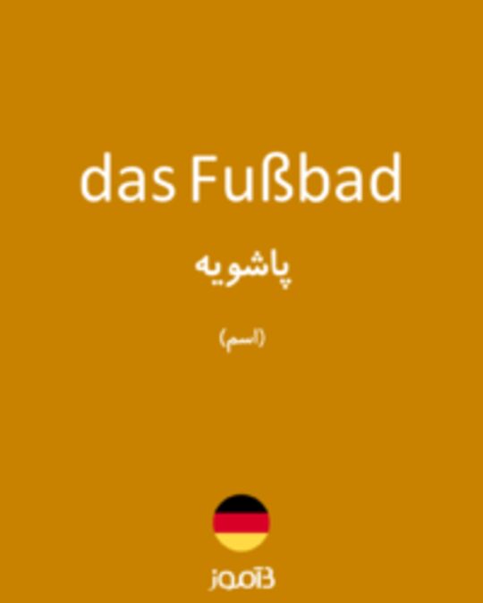  تصویر das Fußbad - دیکشنری انگلیسی بیاموز