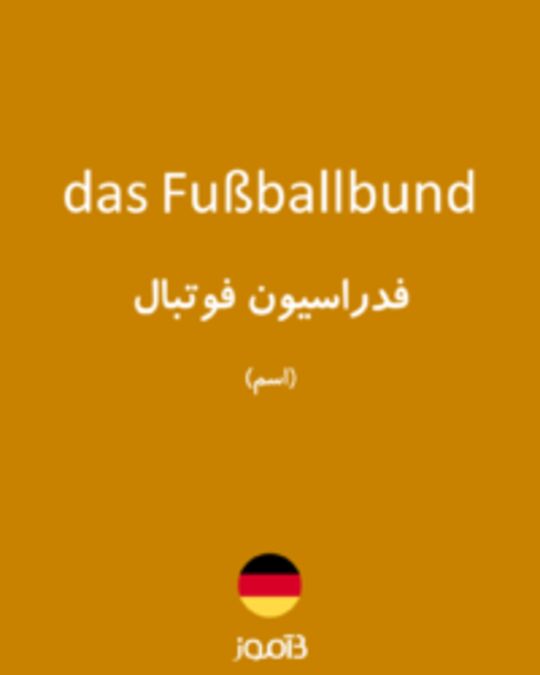  تصویر das Fußballbund - دیکشنری انگلیسی بیاموز