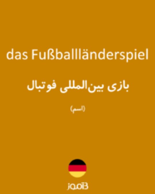  تصویر das Fußballländerspiel - دیکشنری انگلیسی بیاموز