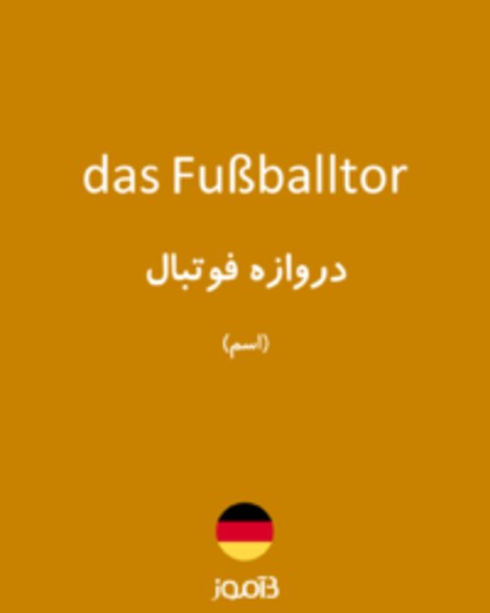  تصویر das Fußballtor - دیکشنری انگلیسی بیاموز