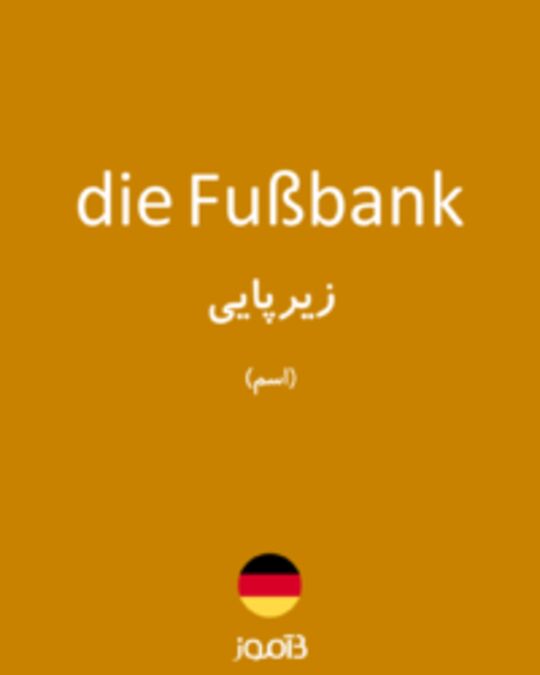  تصویر die Fußbank - دیکشنری انگلیسی بیاموز