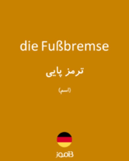  تصویر die Fußbremse - دیکشنری انگلیسی بیاموز