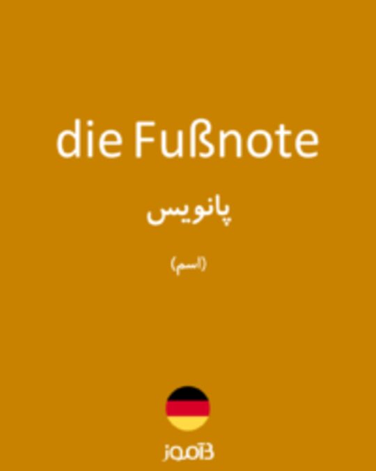  تصویر die Fußnote - دیکشنری انگلیسی بیاموز