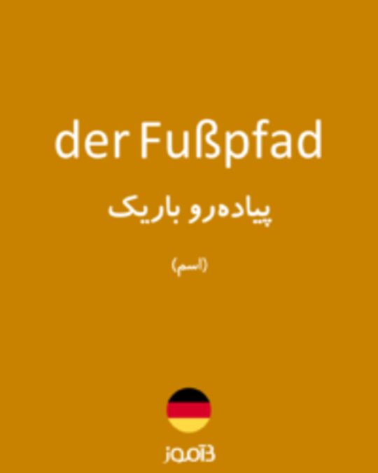  تصویر der Fußpfad - دیکشنری انگلیسی بیاموز