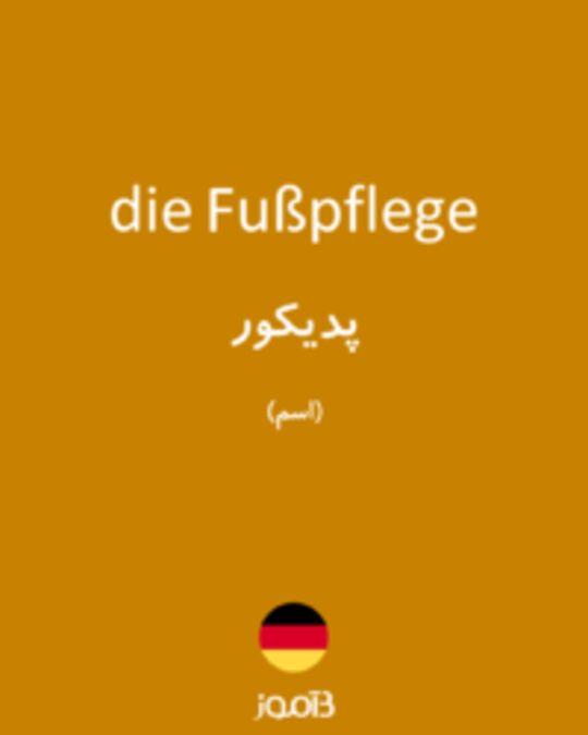  تصویر die Fußpflege - دیکشنری انگلیسی بیاموز