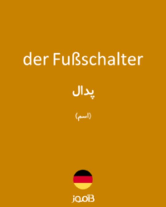  تصویر der Fußschalter - دیکشنری انگلیسی بیاموز