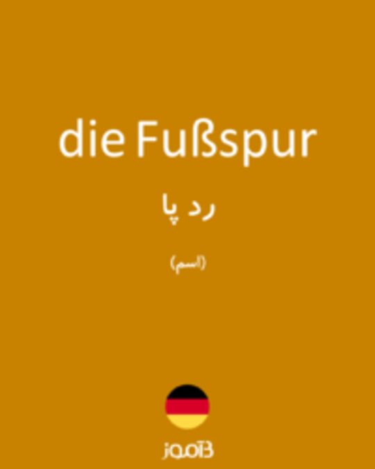  تصویر die Fußspur - دیکشنری انگلیسی بیاموز