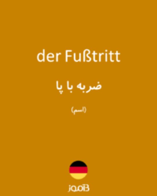  تصویر der Fußtritt - دیکشنری انگلیسی بیاموز