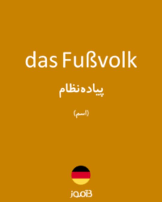  تصویر das Fußvolk - دیکشنری انگلیسی بیاموز