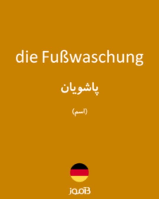  تصویر die Fußwaschung - دیکشنری انگلیسی بیاموز