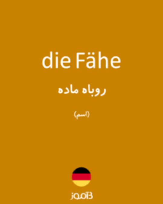  تصویر die Fähe - دیکشنری انگلیسی بیاموز