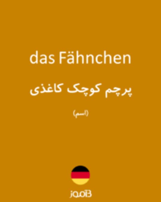  تصویر das Fähnchen - دیکشنری انگلیسی بیاموز