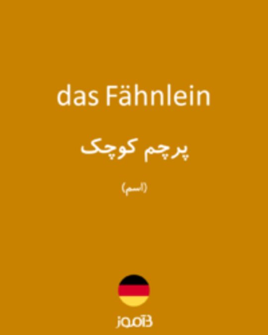  تصویر das Fähnlein - دیکشنری انگلیسی بیاموز