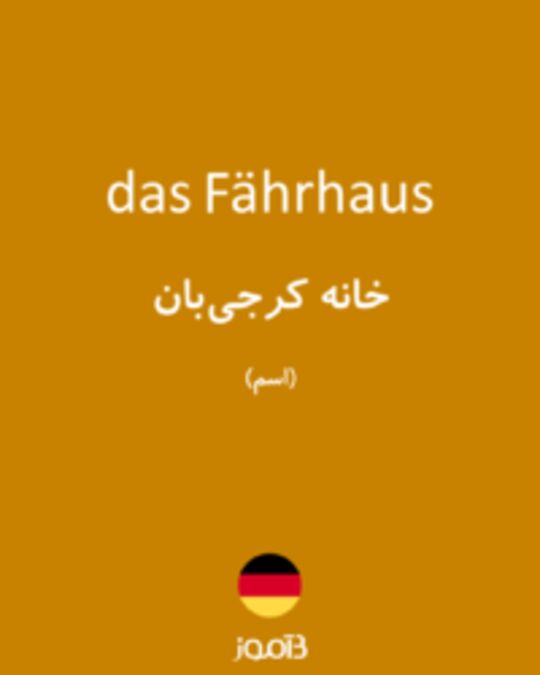  تصویر das Fährhaus - دیکشنری انگلیسی بیاموز