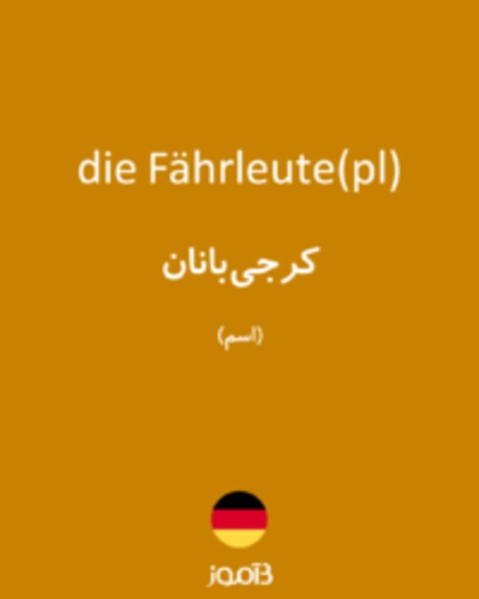  تصویر die Fährleute(pl) - دیکشنری انگلیسی بیاموز