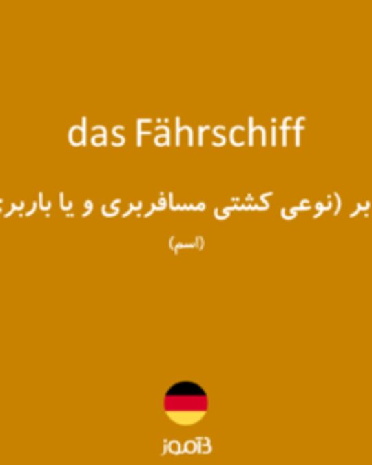  تصویر das Fährschiff - دیکشنری انگلیسی بیاموز