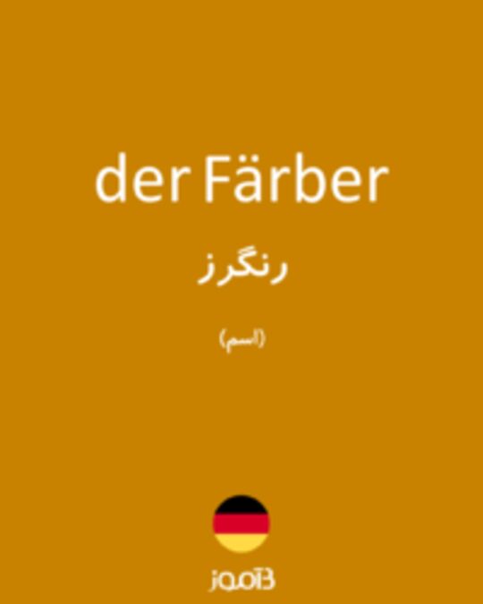  تصویر der Färber - دیکشنری انگلیسی بیاموز