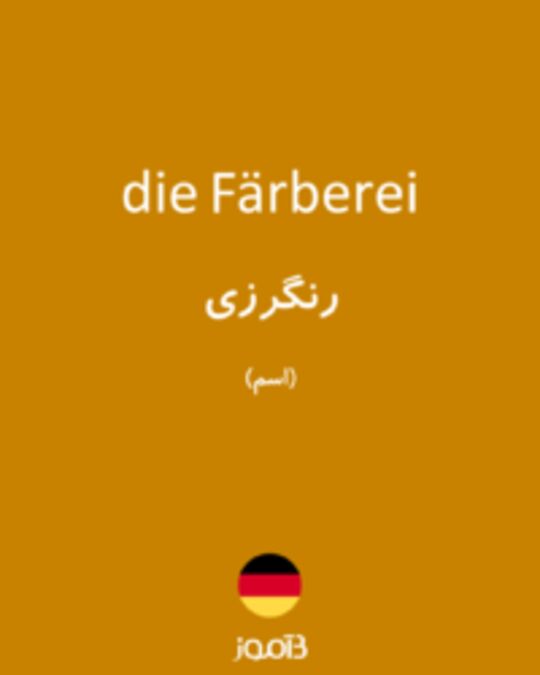  تصویر die Färberei - دیکشنری انگلیسی بیاموز