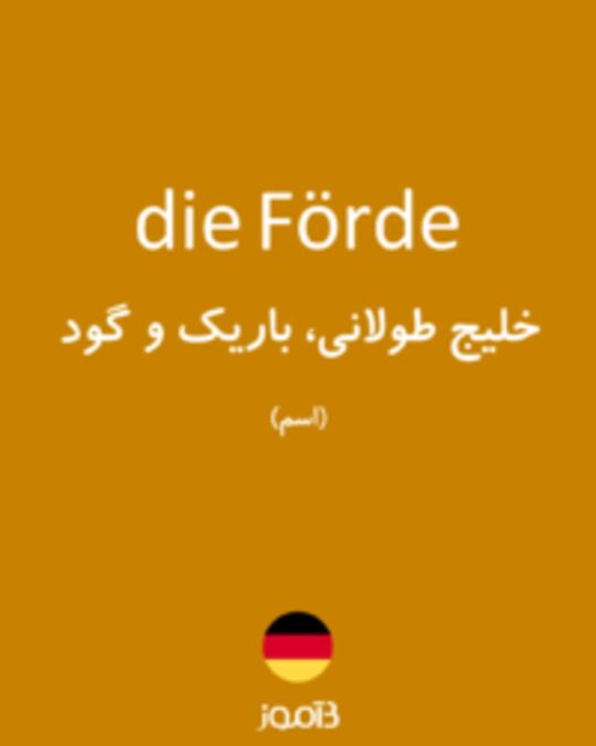  تصویر die Förde - دیکشنری انگلیسی بیاموز