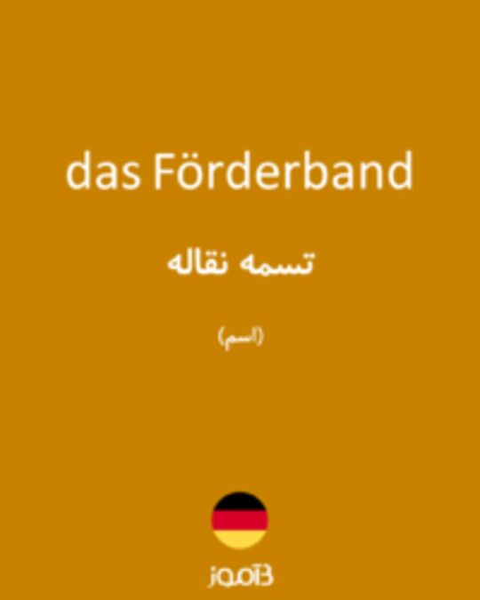  تصویر das Förderband - دیکشنری انگلیسی بیاموز