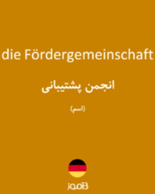  تصویر die Fördergemeinschaft - دیکشنری انگلیسی بیاموز