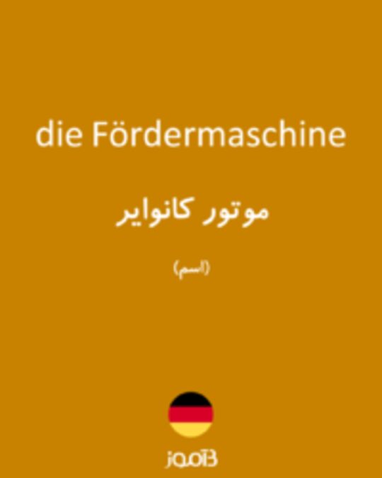  تصویر die Fördermaschine - دیکشنری انگلیسی بیاموز