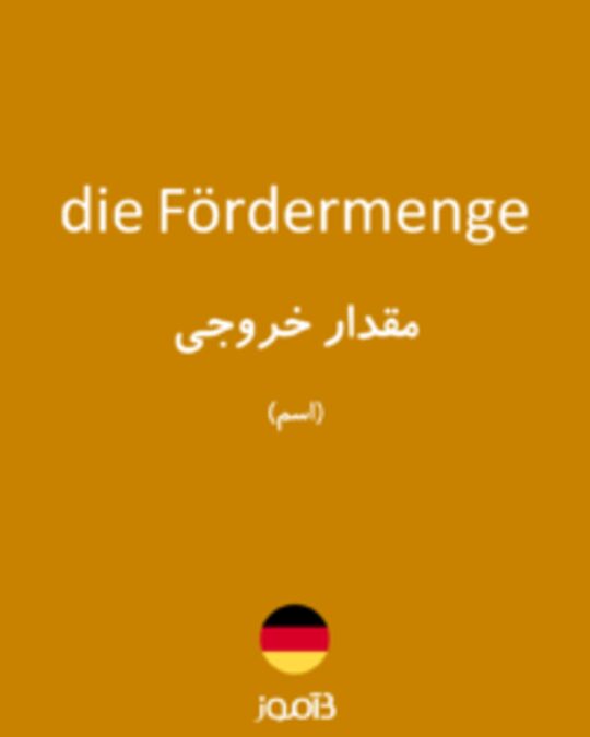  تصویر die Fördermenge - دیکشنری انگلیسی بیاموز