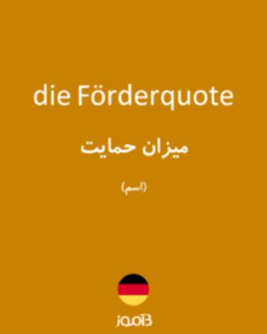  تصویر die Förderquote - دیکشنری انگلیسی بیاموز