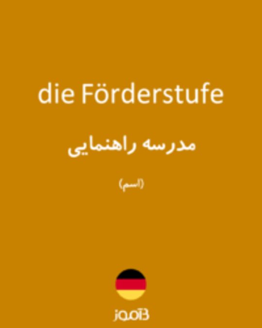  تصویر die Förderstufe - دیکشنری انگلیسی بیاموز