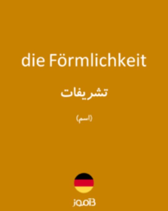  تصویر die Förmlichkeit - دیکشنری انگلیسی بیاموز