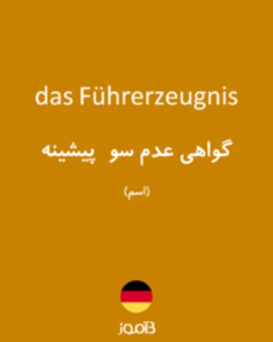  تصویر das Führerzeugnis - دیکشنری انگلیسی بیاموز