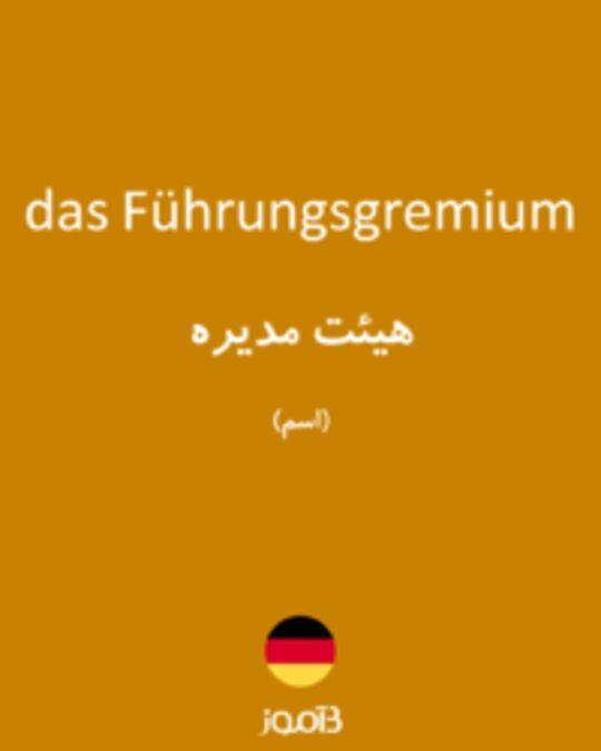  تصویر das Führungsgremium - دیکشنری انگلیسی بیاموز