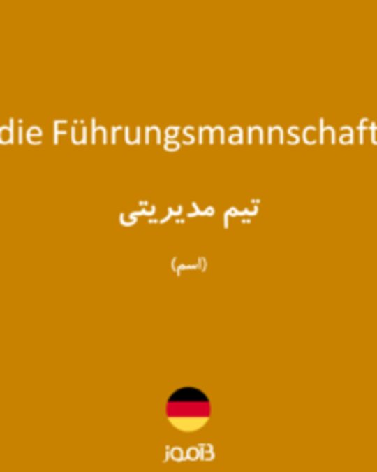  تصویر die Führungsmannschaft - دیکشنری انگلیسی بیاموز