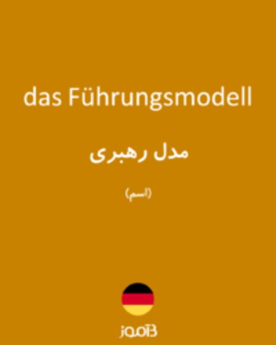  تصویر das Führungsmodell - دیکشنری انگلیسی بیاموز