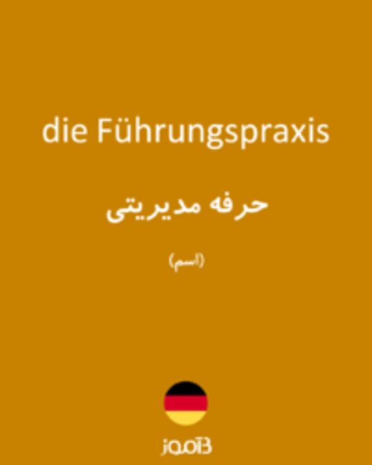  تصویر die Führungspraxis - دیکشنری انگلیسی بیاموز