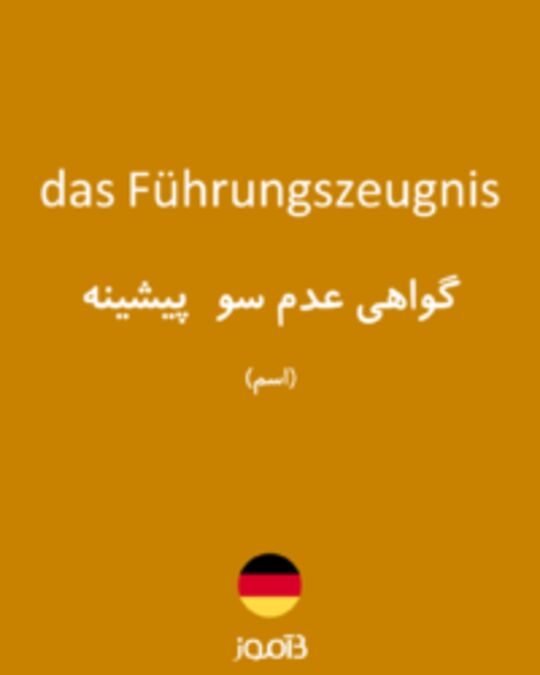  تصویر das Führungszeugnis - دیکشنری انگلیسی بیاموز