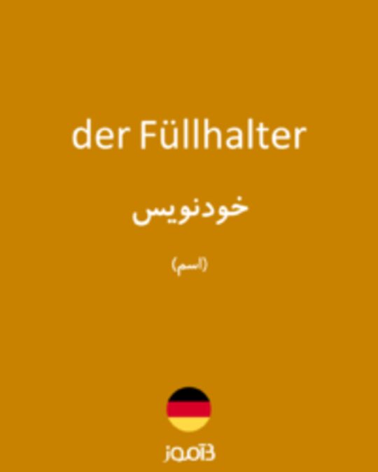  تصویر der Füllhalter - دیکشنری انگلیسی بیاموز