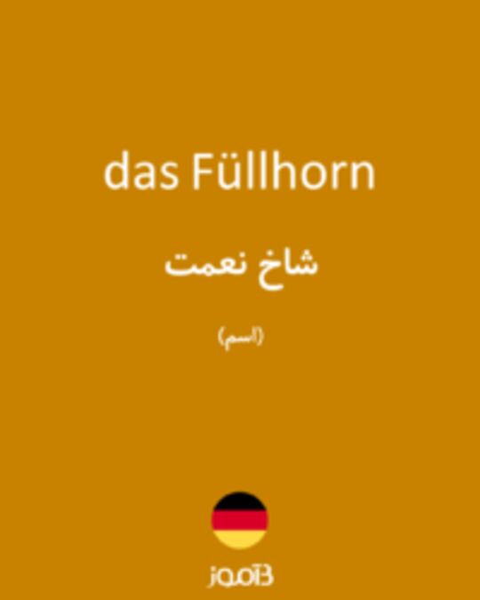  تصویر das Füllhorn - دیکشنری انگلیسی بیاموز